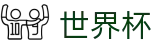 2026FIFA世界杯专区-燃情巅峰对决
